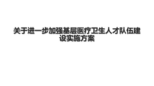 关于进一步加强基层医疗卫生人才队伍建设实施方案.pptx