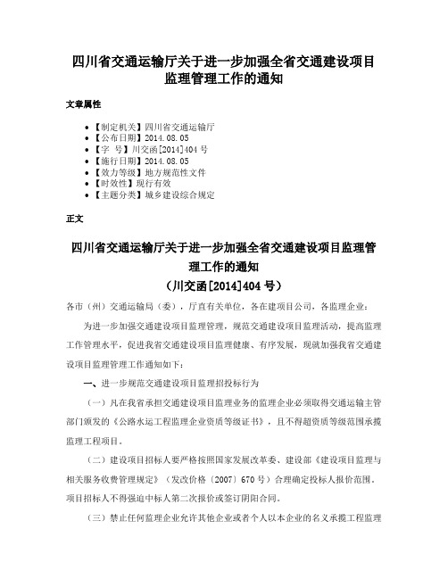 四川省交通运输厅关于进一步加强全省交通建设项目监理管理工作的通知