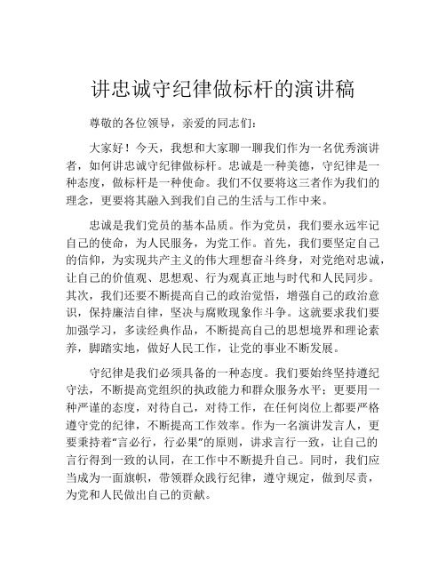 讲忠诚守纪律做标杆的演讲稿