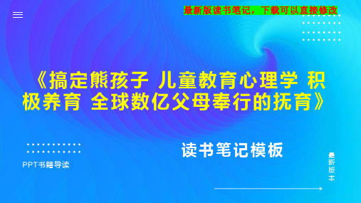 《搞定熊孩子 儿童教育心理学 积极养育 全球数亿父母奉行的抚育》读书笔记思维导图