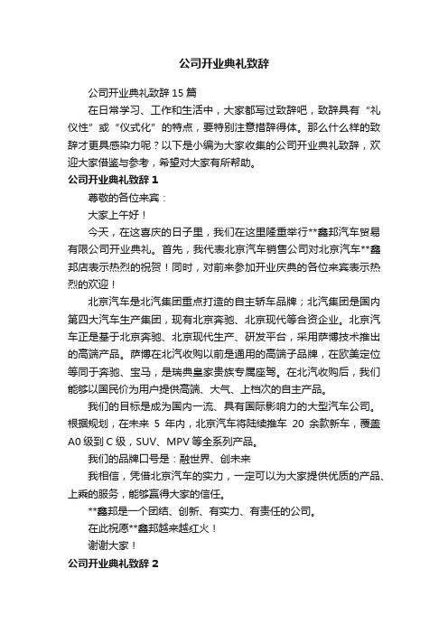 公司开业典礼致辞15篇