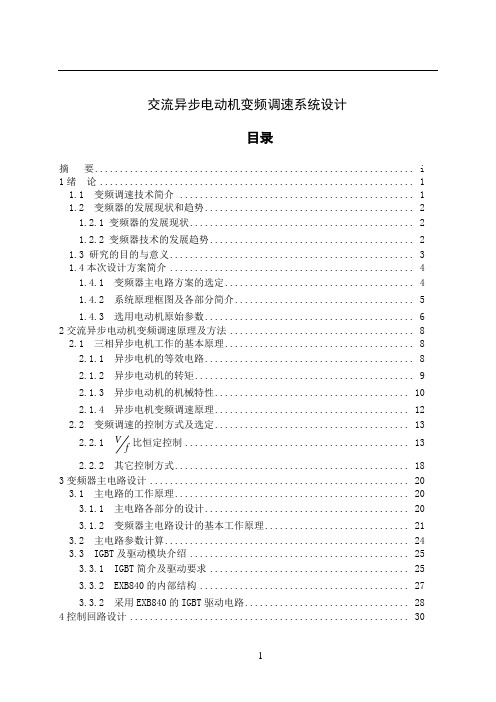 课程设计交流电动机变频调速系统设计解析