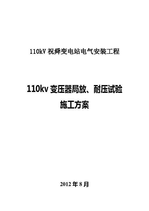 变压器耐压、局放试验方案