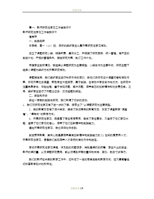 研究性学习自我评价(共9篇)