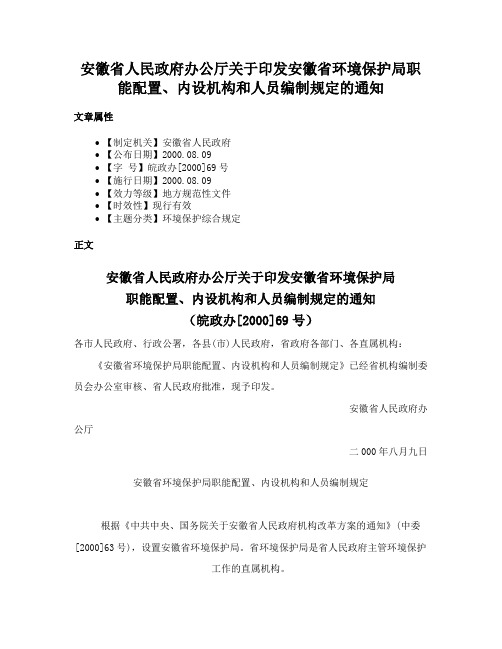 安徽省人民政府办公厅关于印发安徽省环境保护局职能配置、内设机构和人员编制规定的通知