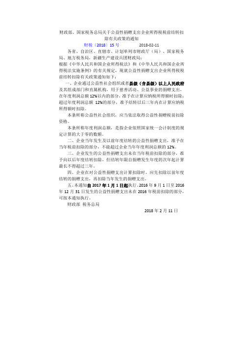 财税[2018]15号财政部、国家税务总局关于公益性捐赠支出企业所得税税前结转扣除有关政策的通知