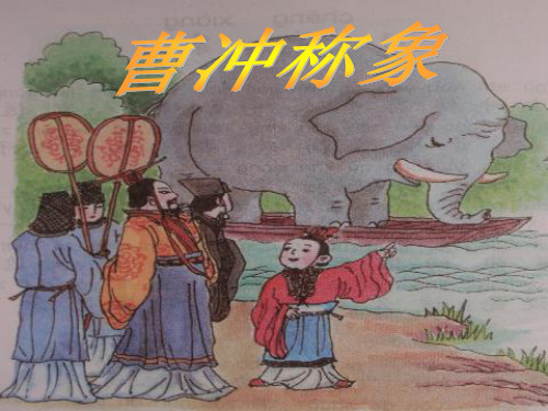 《曹冲称象》 课件(完美版)