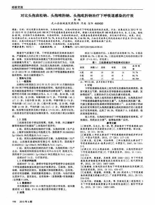 对比头孢曲松钠、头孢唑肟钠、头孢吡肟钠治疗下呼吸道感染的疗效