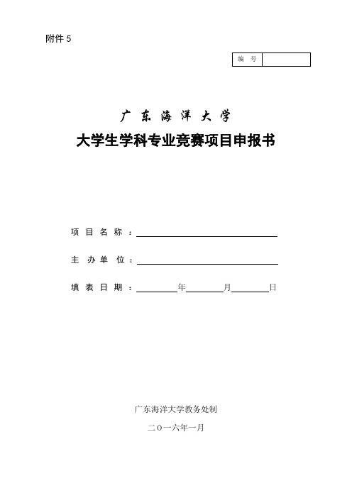 广东海洋大学大学生学科专业竞赛项目申报书