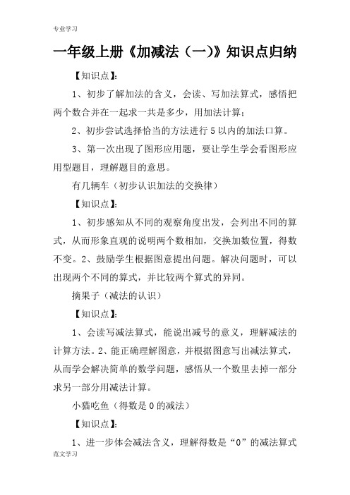 【教育学习文章】一年级上册《加减法(一)》知识点归纳