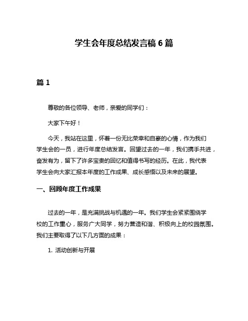 学生会年度总结发言稿6篇