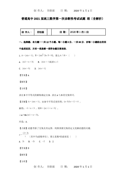 高中高三数学第一次诊断性考试试题 理含解析 试题