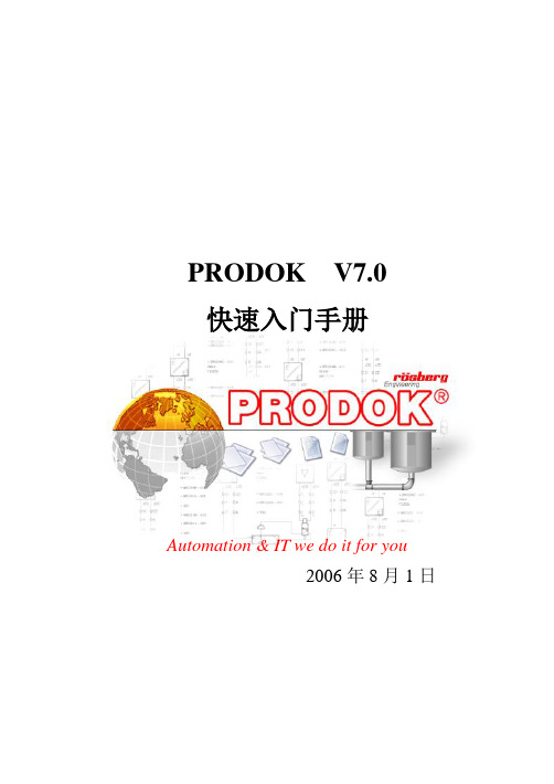 PRODOK中文入门手册