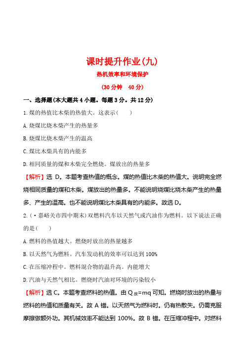 第四节 热机效率和环境保护培优练习题及答案解析