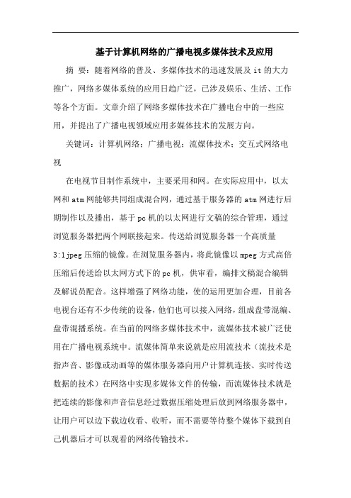 基于计算机网络的广播电视多媒体技术及应用