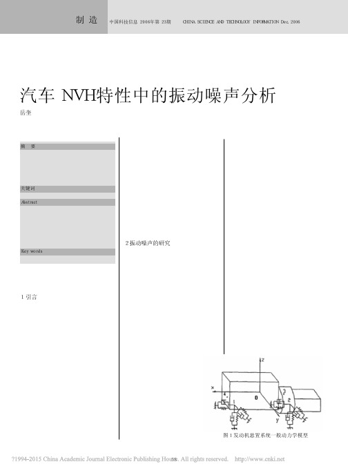 汽车NVH特性中的振动噪声分析_岳奎