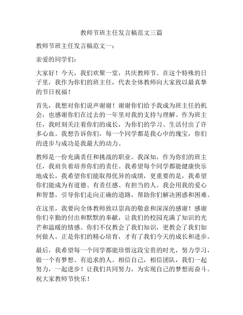 教师节班主任发言稿范文三篇