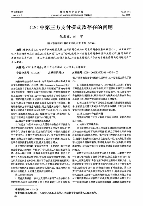 C2C中第三方支付模式及存在的问题