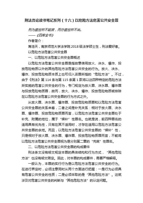 刑法各论读书笔记系列（十六）以危险方法危害公共安全罪