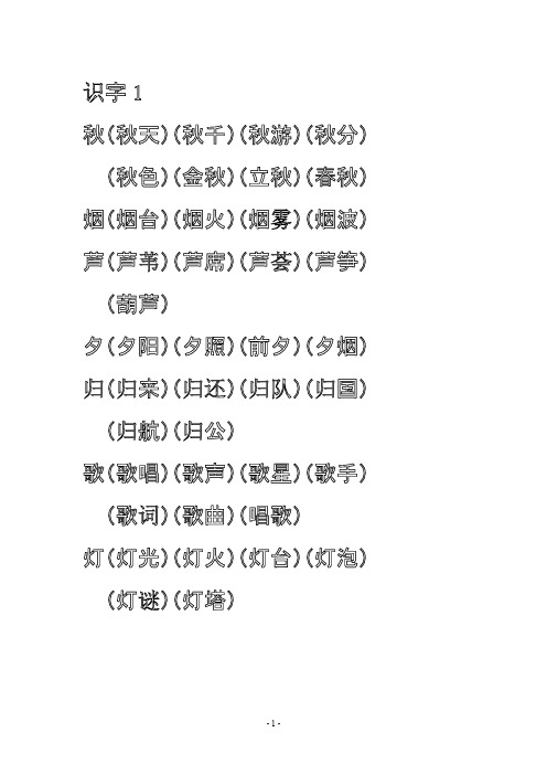 苏教版小学二年级语文上册生字表、组词