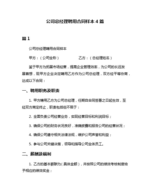 公司总经理聘用合同样本4篇