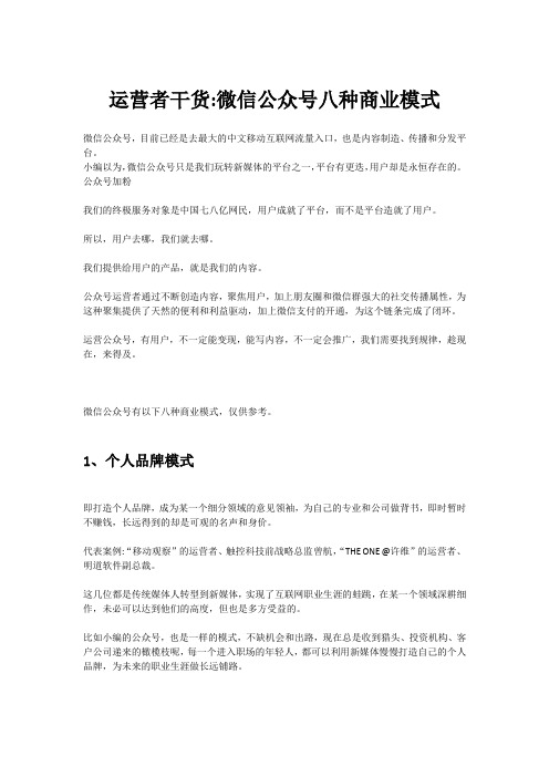 运营者干货微信公众号八种商业模式