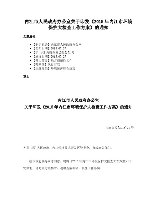 内江市人民政府办公室关于印发《2015年内江市环境保护大检查工作方案》的通知