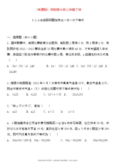 2020—2021年华东师大版七年级数学下册训练由实际问题抽象出一元一次不等式及答案.doc