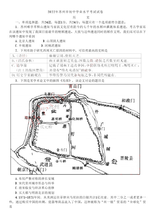 【2022年真题】江苏省苏州市中考历史真题