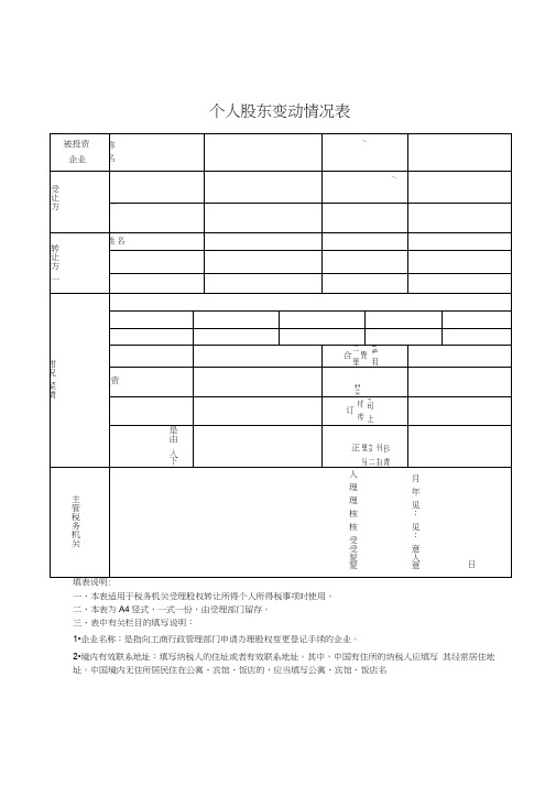 《个人股东变动情况表》