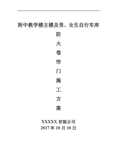 防火卷帘门施工方案