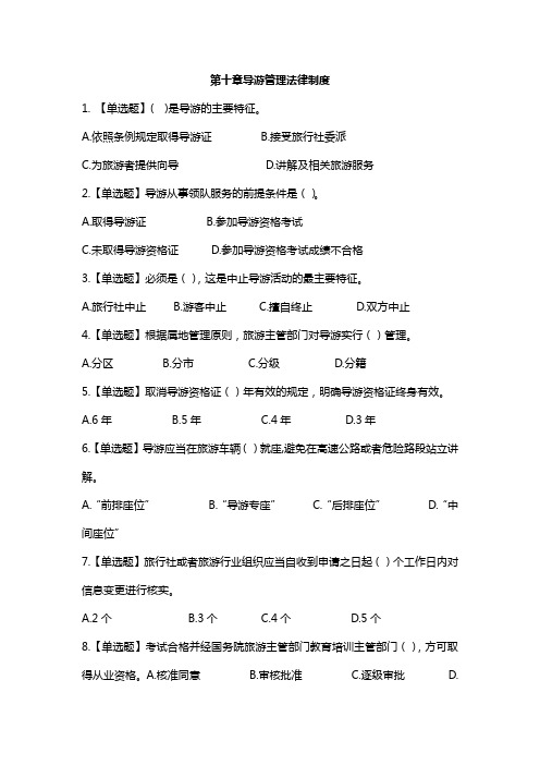 导游政策法规第十章导游管理法律制度练习题及解析