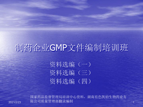 《GMP》文件培训资料一