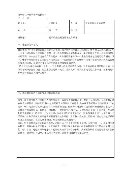 德州学院毕业设计开题报告书