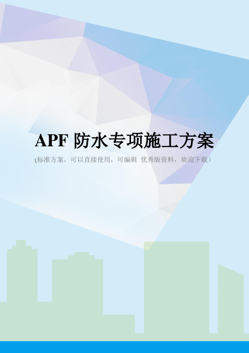 APF防水专项施工方案