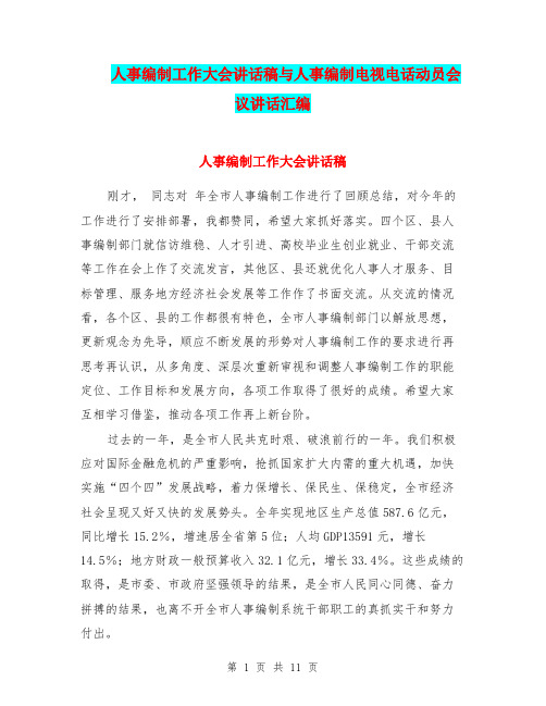 人事编制工作大会讲话稿与人事编制电视电话动员会议讲话汇编