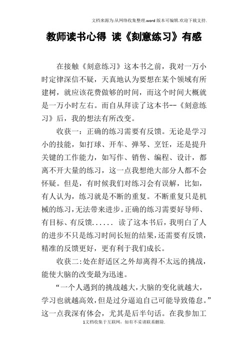 教师读书心得读刻意练习有感