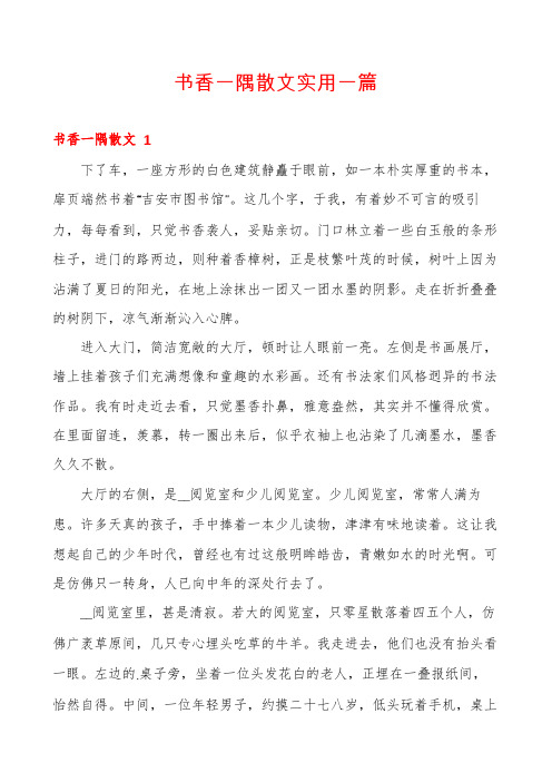 书香一隅散文实用一篇