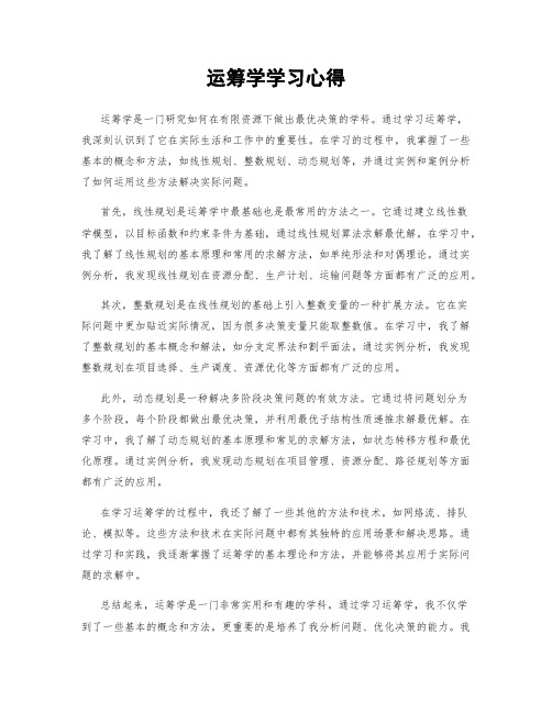 运筹学学习心得