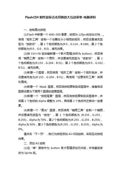 FlashCS4制作鼠标点击切换放大互动菜单-电脑资料