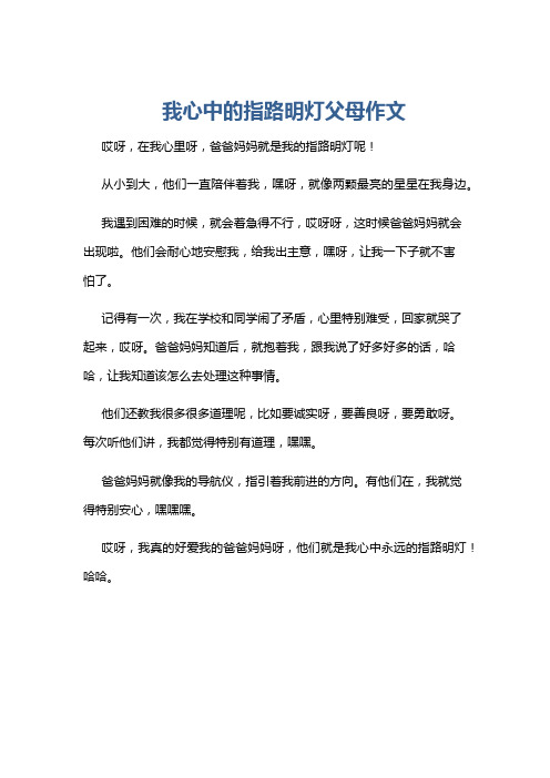 我心中的指路明灯父母作文