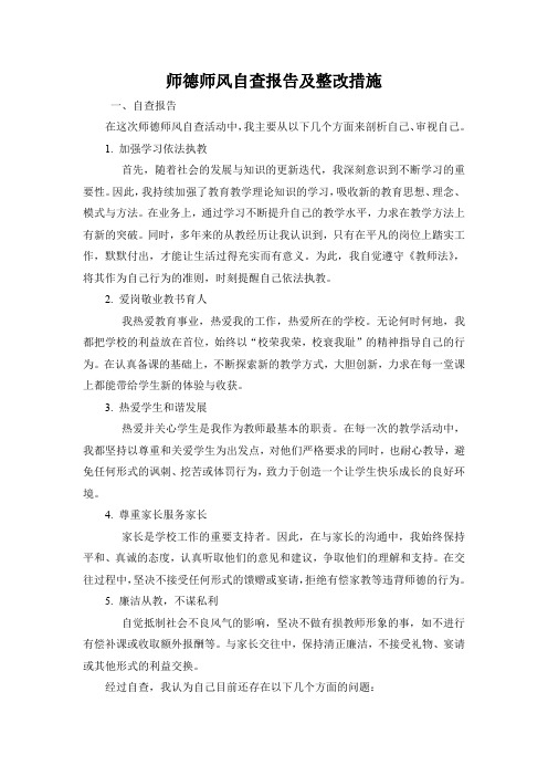 师德师风自查报告及整改措施