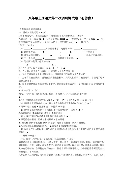 八年级上册语文第二次调研测试卷(有答案)