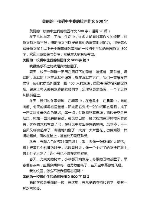 美丽的一校初中生我的校园作文500字