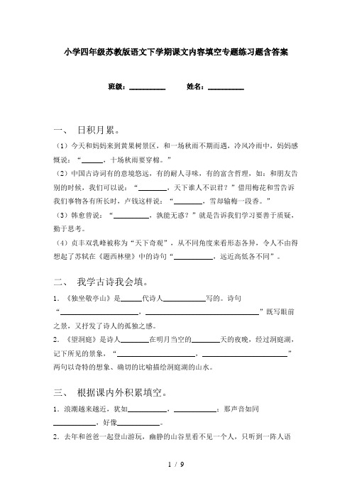 小学四年级苏教版语文下学期课文内容填空专题练习题含答案