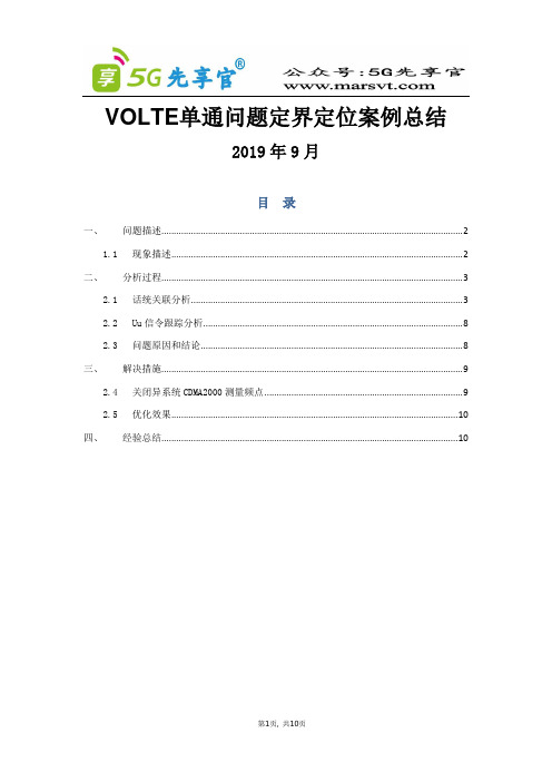 5G优化最佳实践VOLTE单通问题定界定位案例总结