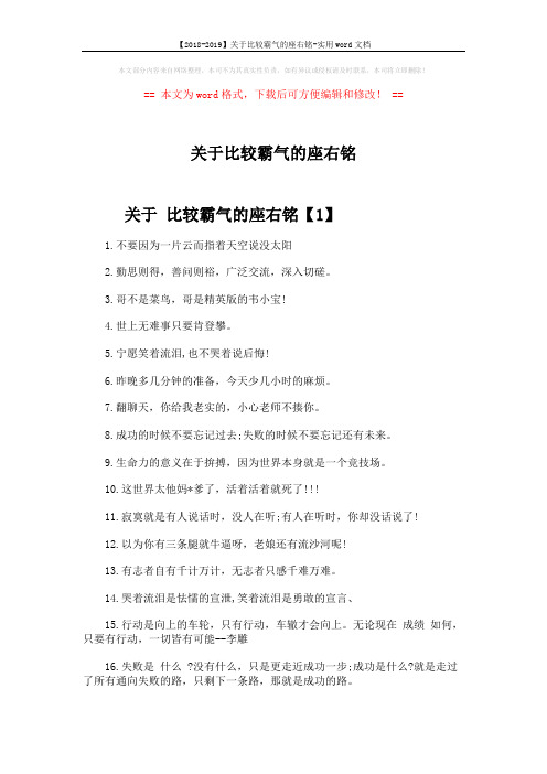 【2018-2019】关于比较霸气的座右铭-实用word文档 (3页)