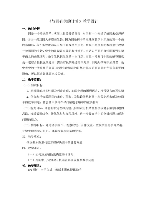 《与圆有关的计算》教学设计