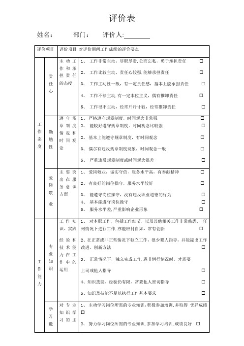 个人评价表【范本模板】