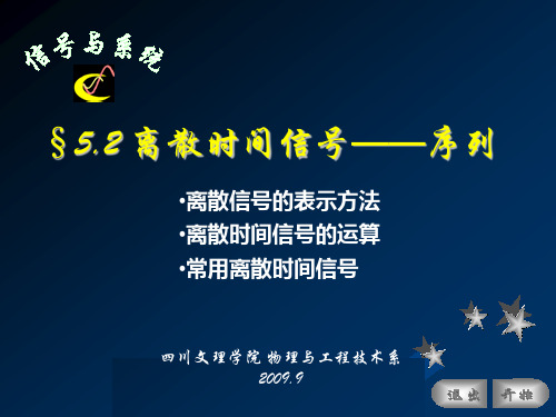 信号与系统§5.2 离散时间信号——序列